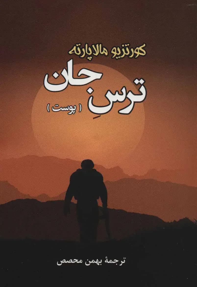 ترس جان