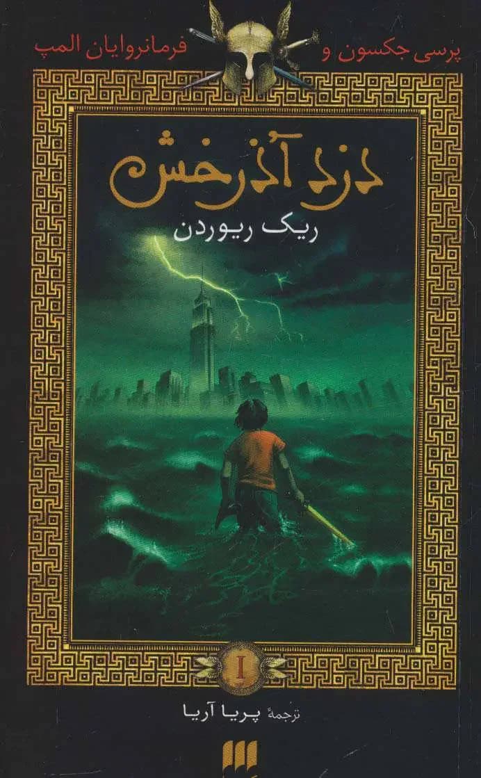 پرسی جکسون و ایزدان المپ 1