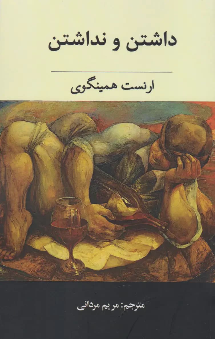 داشتن و نداشتن