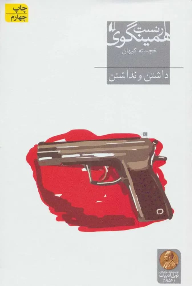 داشتن و نداشتن