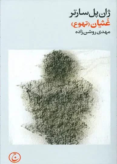غثیان