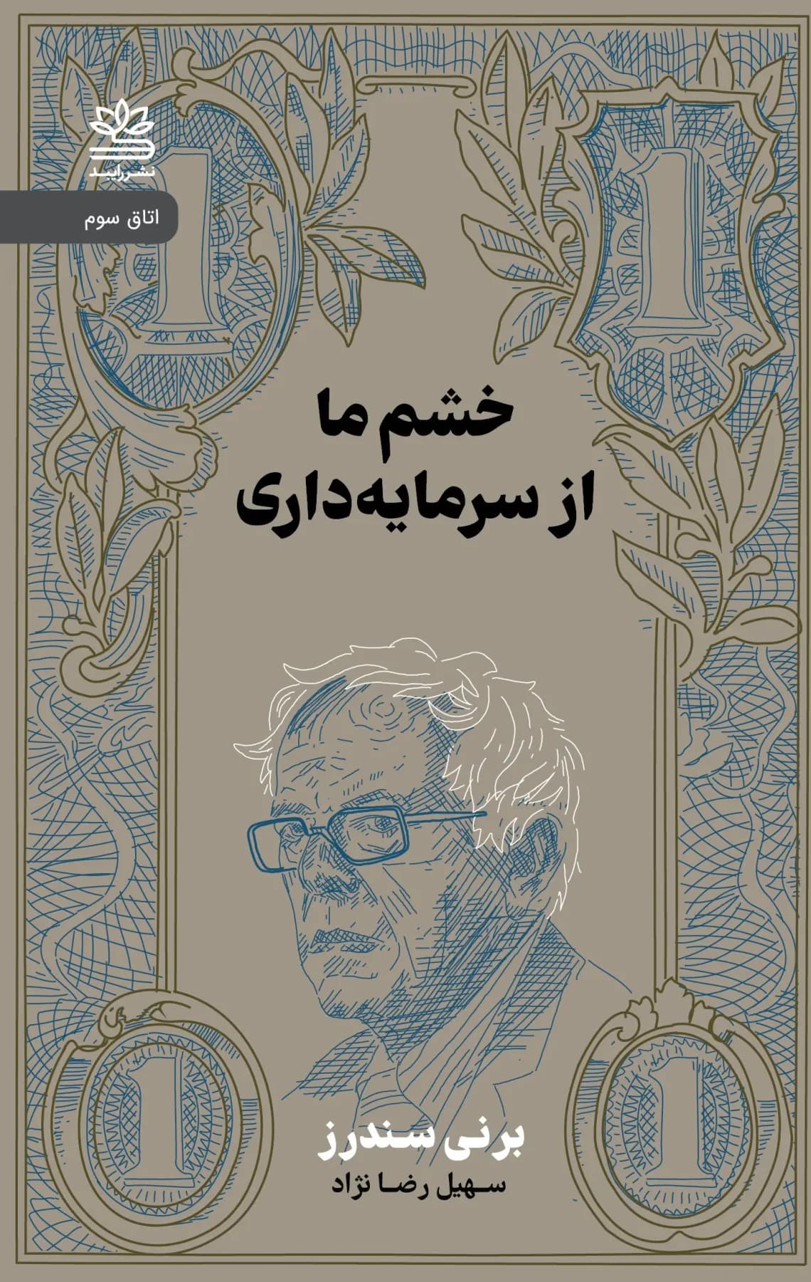 خشم ما از سرمایه داری