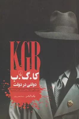 کا گ ب دولتی در دولت