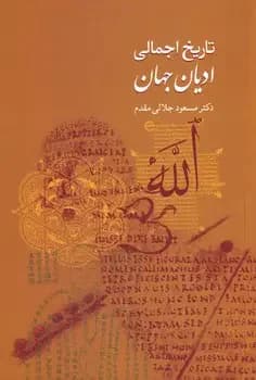 تاریخ اجمالی ادیان جهان