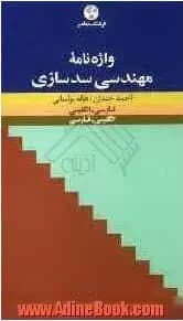 واژه نامۀ مهندسی سدسازی