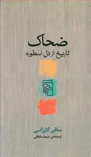ضحاک