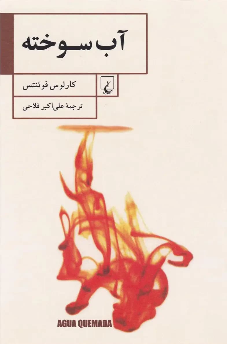 آب سوخته