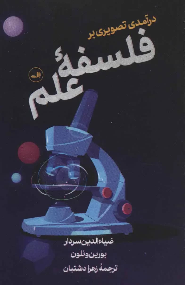 فلسفه علم