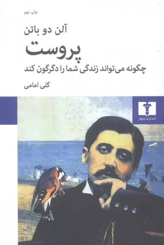 پروست چگونه می تواند زندگی شما را دگرگون کند
