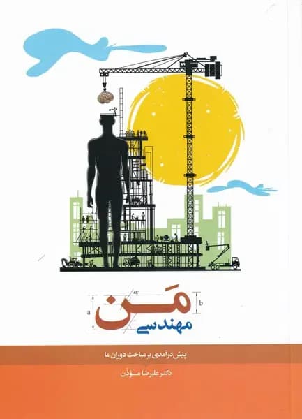 مهندسی من