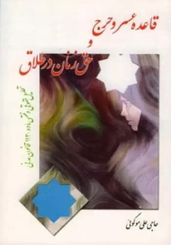 قاعده عسر و حرج و حق زنان در طلاق
