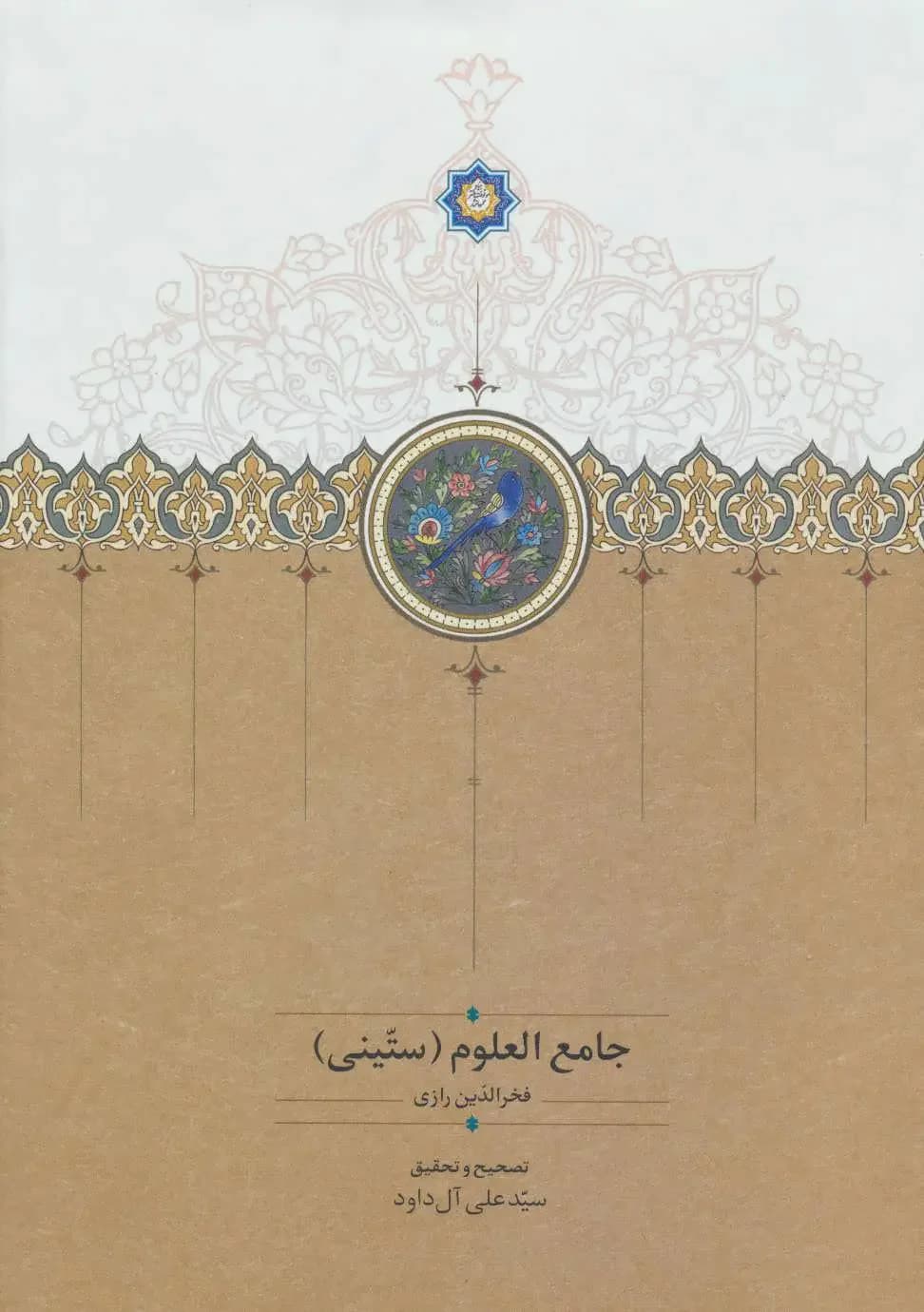 جامع العلوم