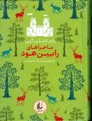ماجراهای رابین هود
