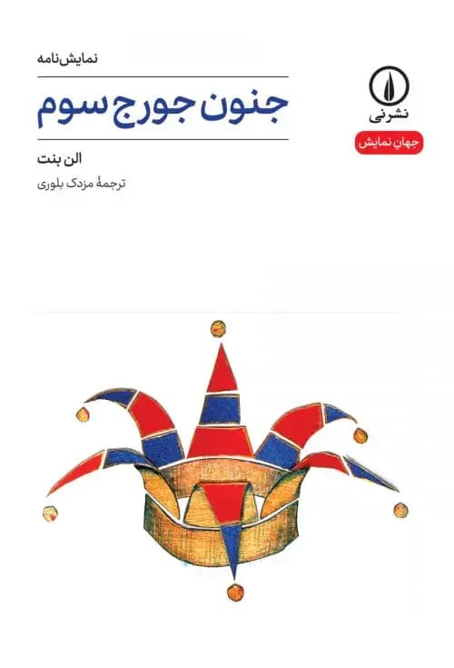 جنون جورج سوم