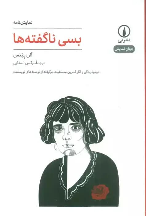 بسی ناگفته ها