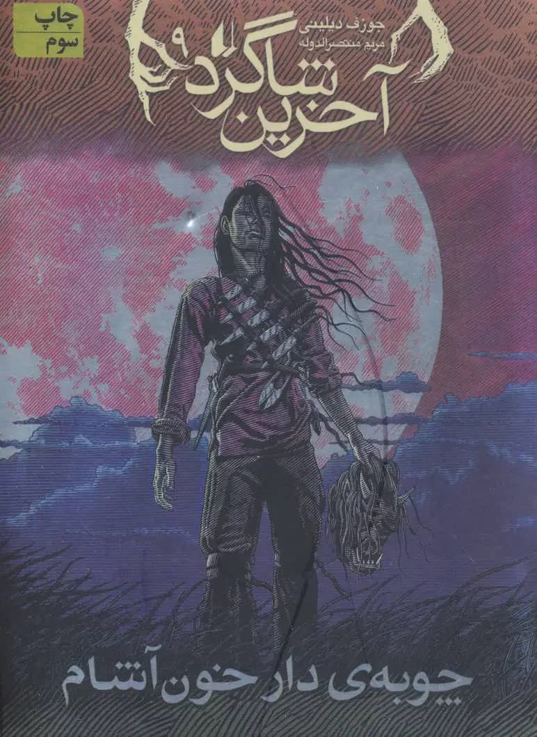 آخرین شاگرد 9