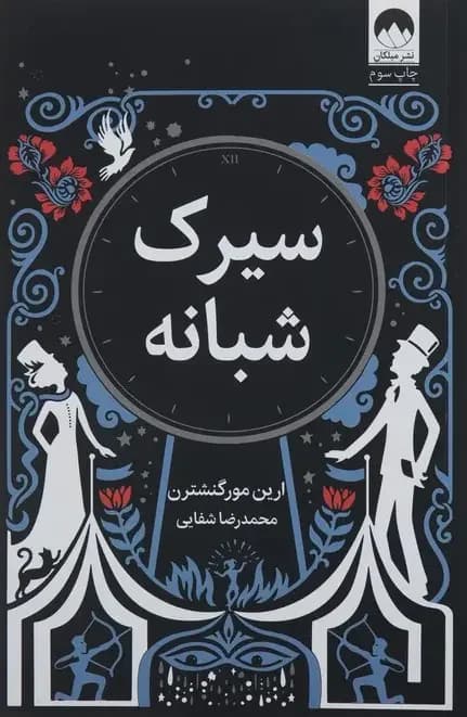 سیرک شبانه
