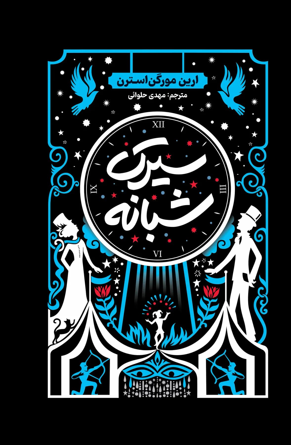 سیرک شبانه