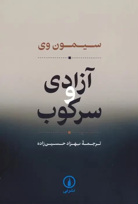 آزادی و سرکوب