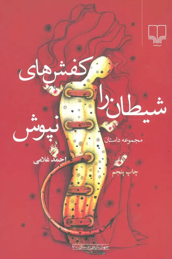 کفشهای شیطان را نپوش
