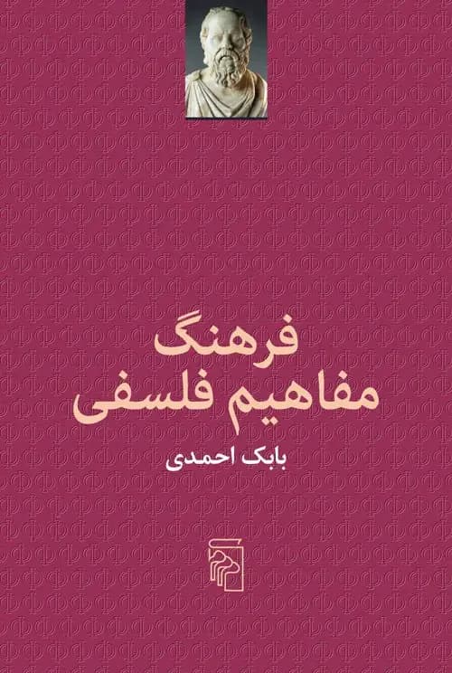 فرهنگ مفاهیم فلسفی
