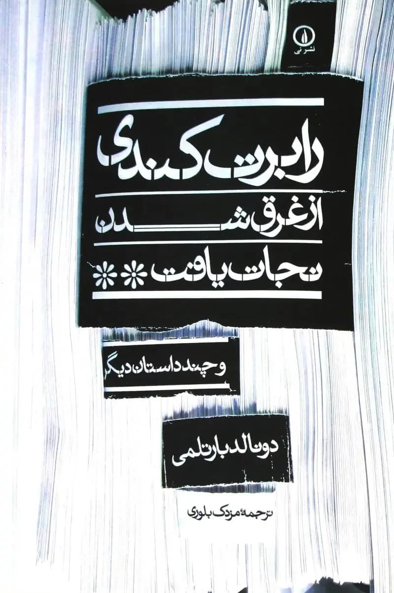 رابرت کندی از غرق شدن نجات یافت