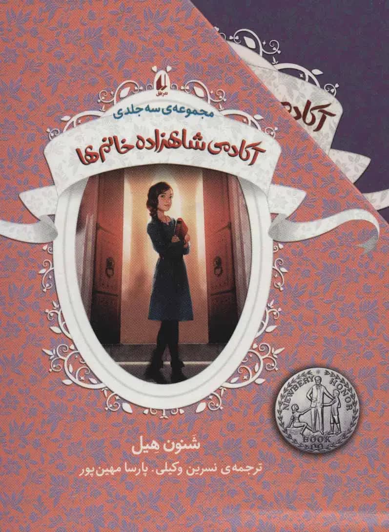 مجموعه آکادمی شاهزاده خانم ها