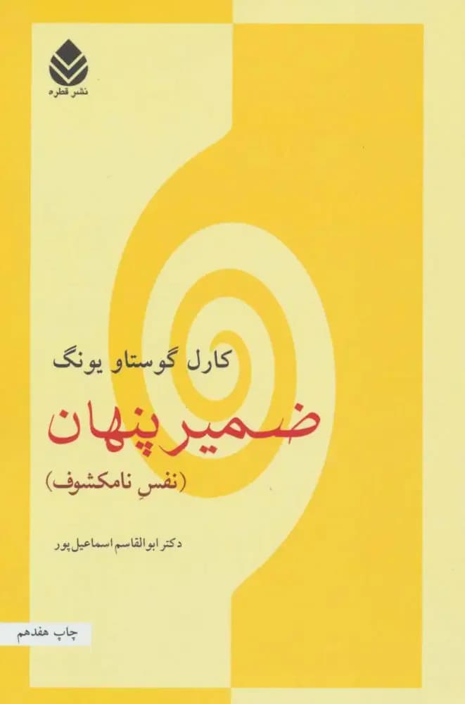 ضمیر پنهان
