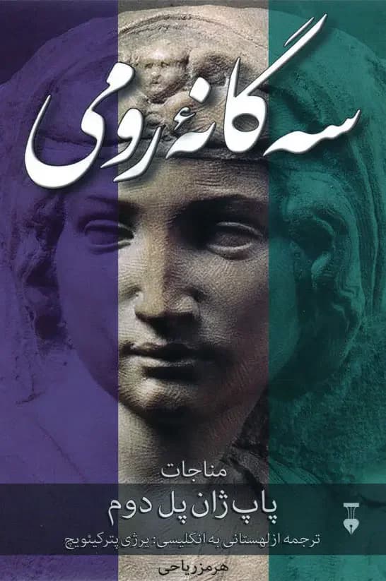 سه گانۀ رومی