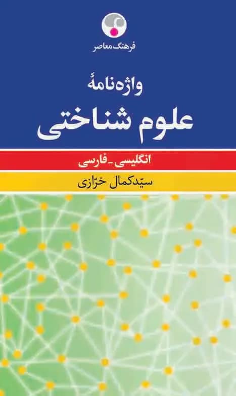 واژه نامه علوم شناختی