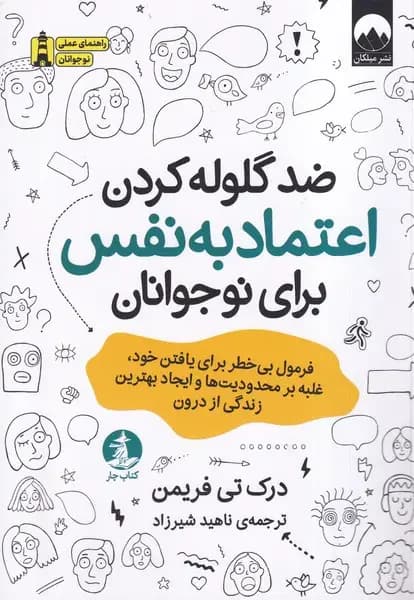 ضد گلوله کردن اعتماد به نفس برای نوجوانان