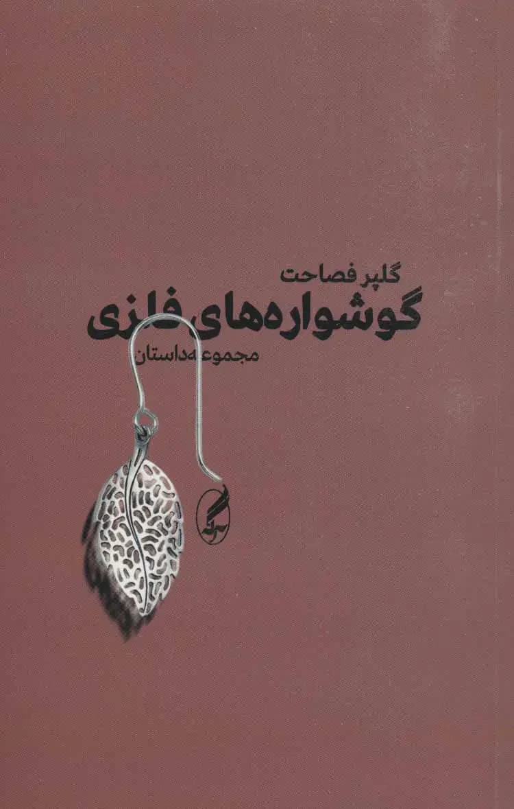 گوشواره های فلزی