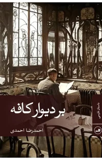 بر دیوار کافه