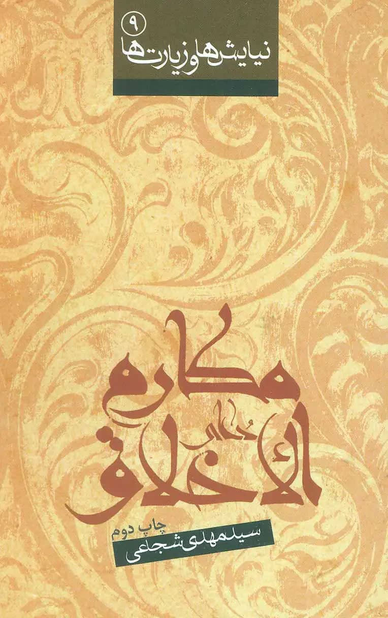 دعای مکارم الاخلاق