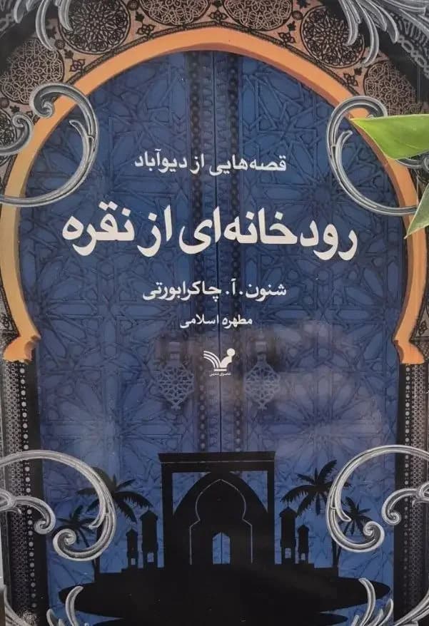 رودخانه ای از نقره