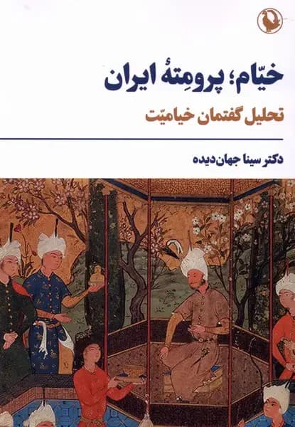 جلد خیام؛پرومته ایران
