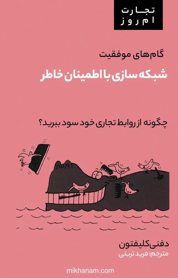 شبکه سازی با اطمینان خاطر