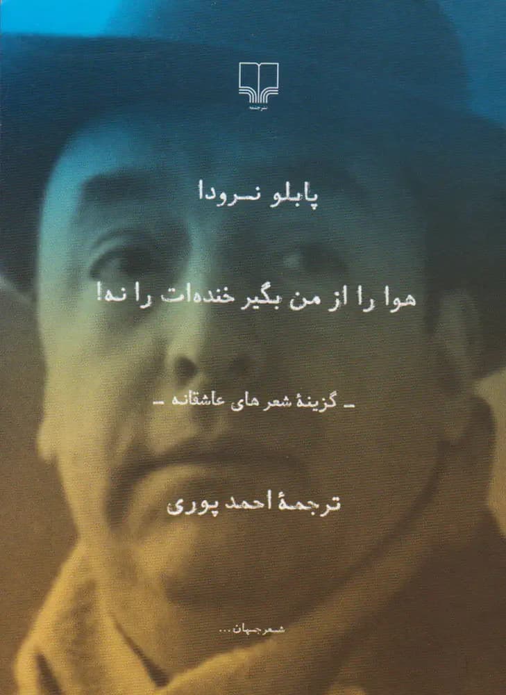 هوا را از من بگیر خنده ات را نه