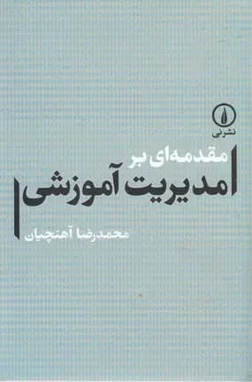 مقدمه ای بر مدیریت آموزشی