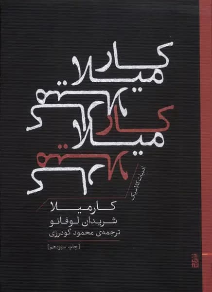 کارمیلا