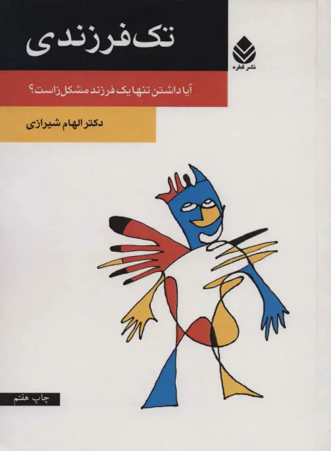 تک فرزندی