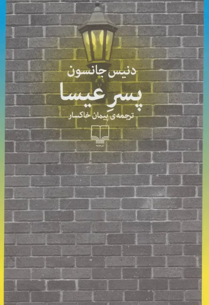 پسر عیسا