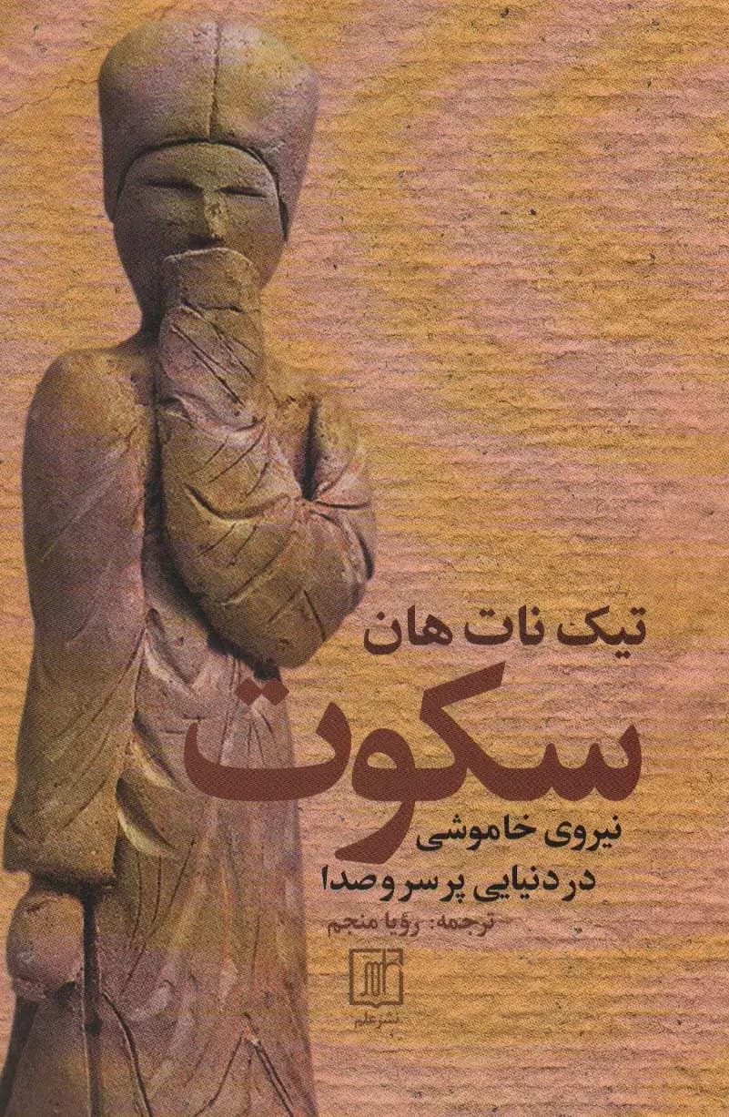 سکوت