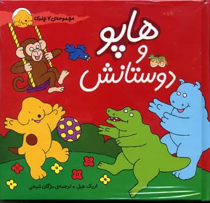 مجموعه هاپو و دوستانش