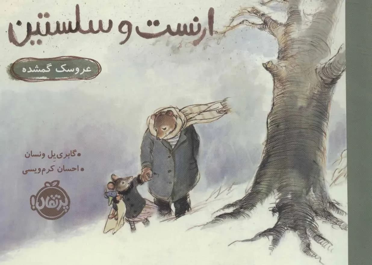 جلد ارنست و سلستین عروسک گمشده