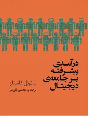 درآمدی پیشرفته بر جامعه دیجیتال