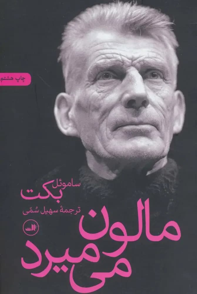 مالون می میرد
