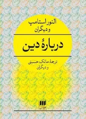 درباره دین