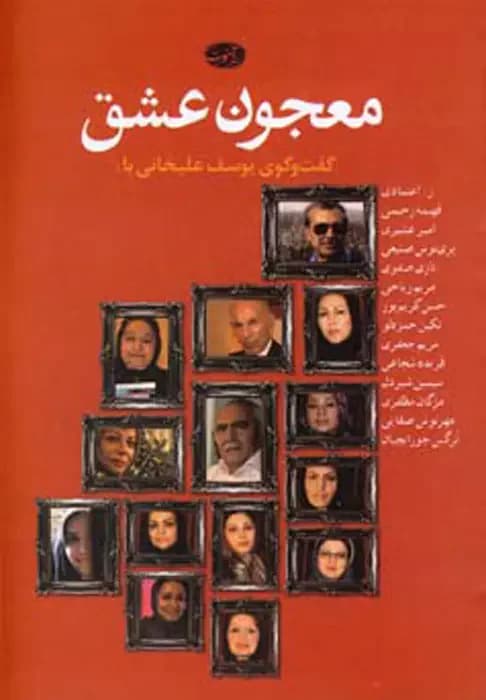 معجون عشق
