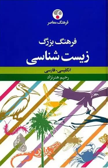 فرهنگ بزرگ زیست شناسی